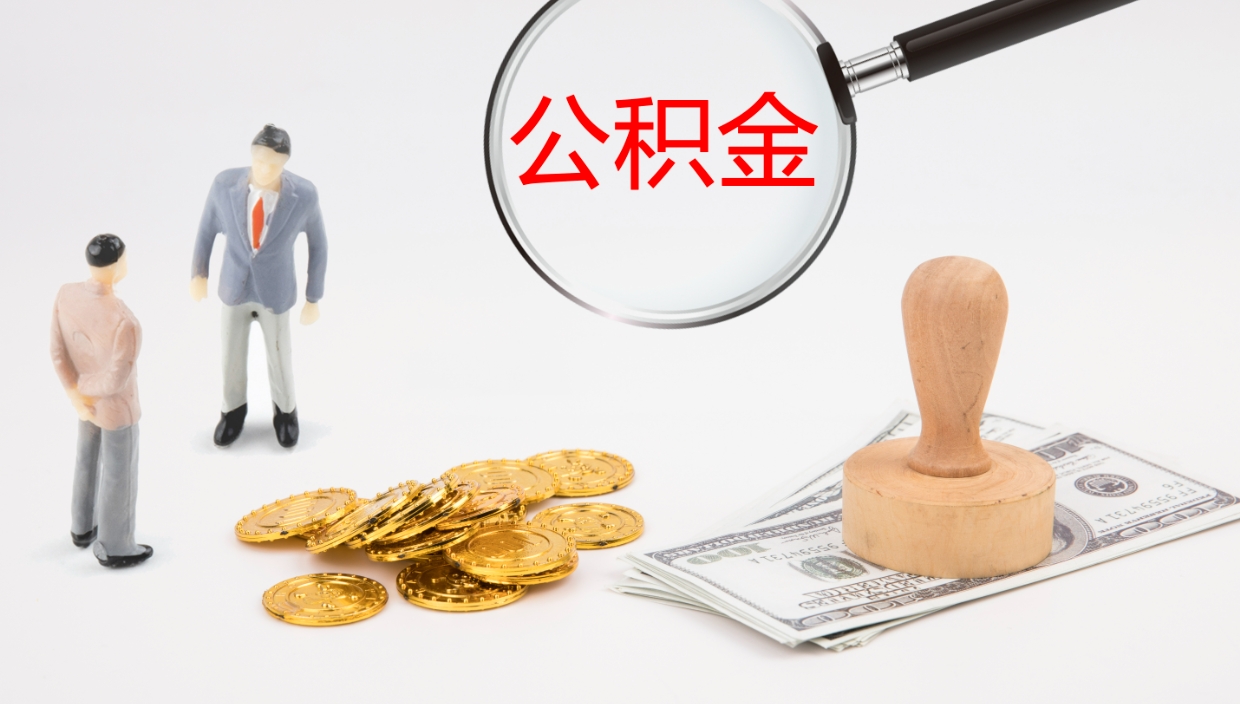 绍兴公积金非本市户籍离职提取（非本市 公积金提取）