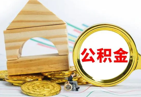 绍兴公积金能一下取出来吗（住房公积金可以一下提出来吗）